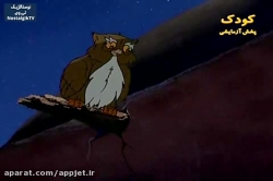 کارتون خداوند لک لک ها را دوست دارد - قسمت بیست و سوم